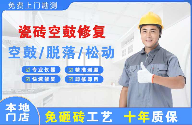 新邱瓷砖空鼓修复