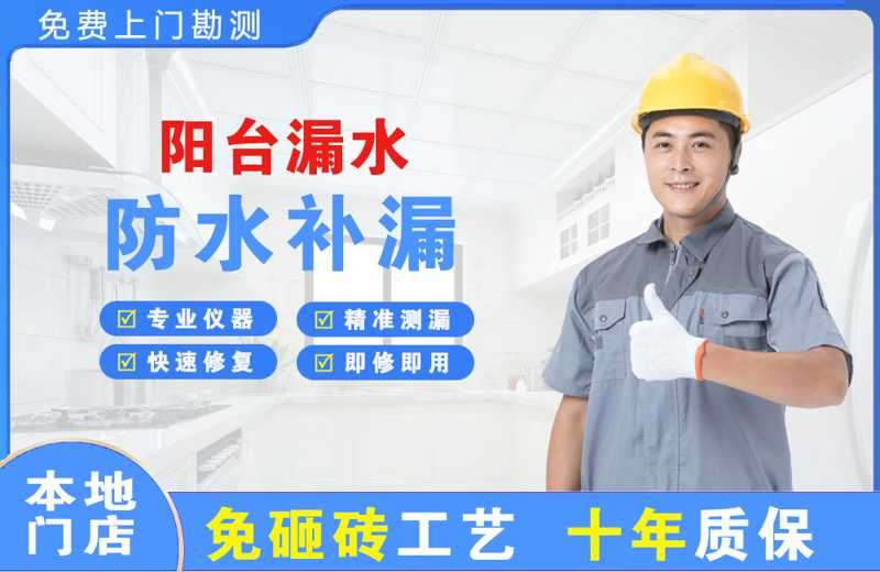 新邱阳台漏水维修